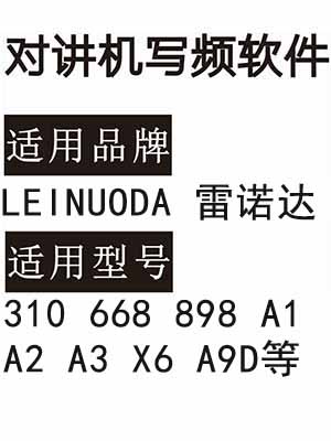 LEINUODA雷诺达310 668 898 A1 A2 A3 X6 A9D无线对讲器写频软件下载